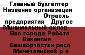 Главный бухгалтер › Название организации ­ Michael Page › Отрасль предприятия ­ Другое › Минимальный оклад ­ 1 - Все города Работа » Вакансии   . Башкортостан респ.,Мечетлинский р-н